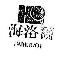 海洛爾及圖 HAIRLOVER