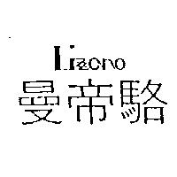 曼帝駱 LIZZANO