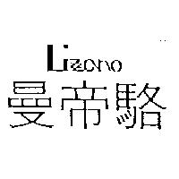 曼帝駱 LIZZANO