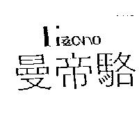 曼帝駱 LIZZANO