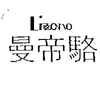 曼帝駱 LIZZANO