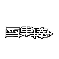 雪果棒
