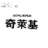 奇萊基 SCHLIEPER