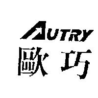歐巧及圖 AUTRY