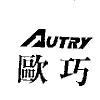 歐巧及圖 AUTRY