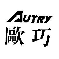 歐巧及圖 AUTRY