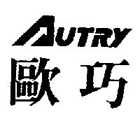 歐巧及圖 AUTRY