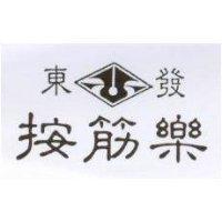 東發按筋樂及圖