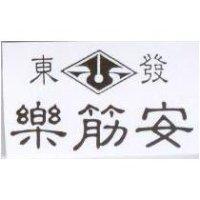東發按筋樂及圖