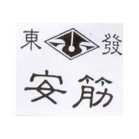 東發安筋及圖