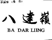 八達嶺 BA DAR LIING