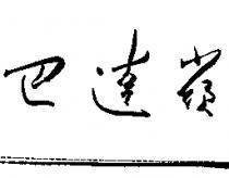 巴達嶺