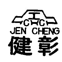 健彰及圖 JEN CHENG