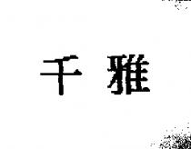千雅