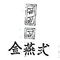 金燕式及圖