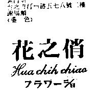 花之俏 Hua Chih Chiao フラワ–ニ/日