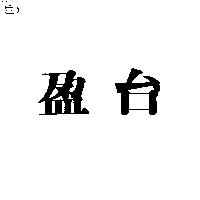 台盈