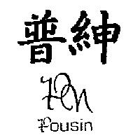 普紳設計圖 POUSIN PN