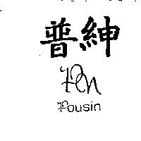 普紳設計圖 POUSIN PN