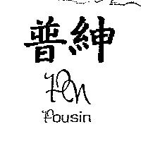 普紳設計圖 POUSIN PN