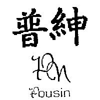 普紳設計圖 POUSIN PN
