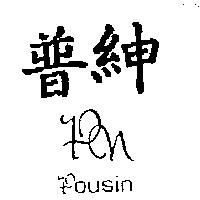 普紳設計圖 POUSIN PN