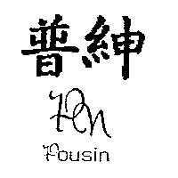 普紳設計圖 POUSIN PN