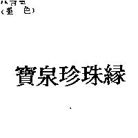 寶泉珍珠緣
