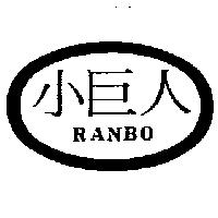 小巨人及圖 RANBO