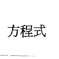 方程式