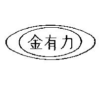 金有力