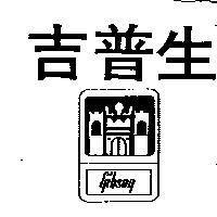 吉普生及圖GIBSON