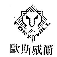 歐斯威爾及圖 FORTH WILL