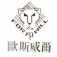 歐斯威爾及圖 FORTH WILL