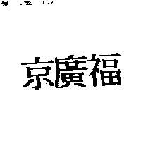 京廣福