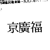 京廣福