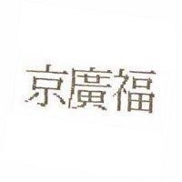 京廣福