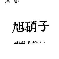 旭硝子 ASAHI PLASSEL