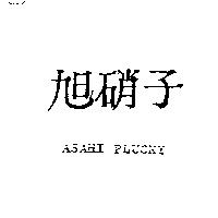 旭硝子 ASAHI PLUCKY