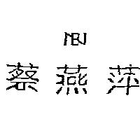 蔡燕萍 NB