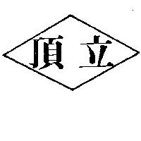 頂立