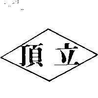 頂立及圖