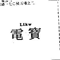 電寶 LIKW