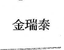 金瑞泰
