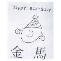 金馬及圖 Happy Birthday