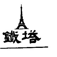 鐵塔及圖