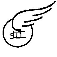 虹及圖