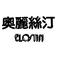 奧麗絲汀 Elostin