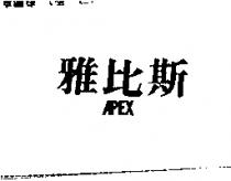 雅比斯 APEX