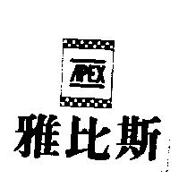 雅比斯及圖 APEX